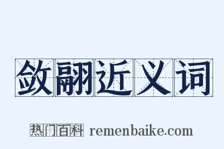 敛翮近义词是什么意思的图片